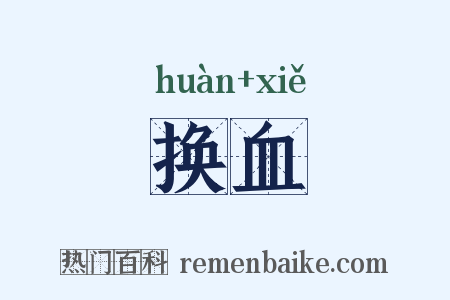 换血是什么意思的图片